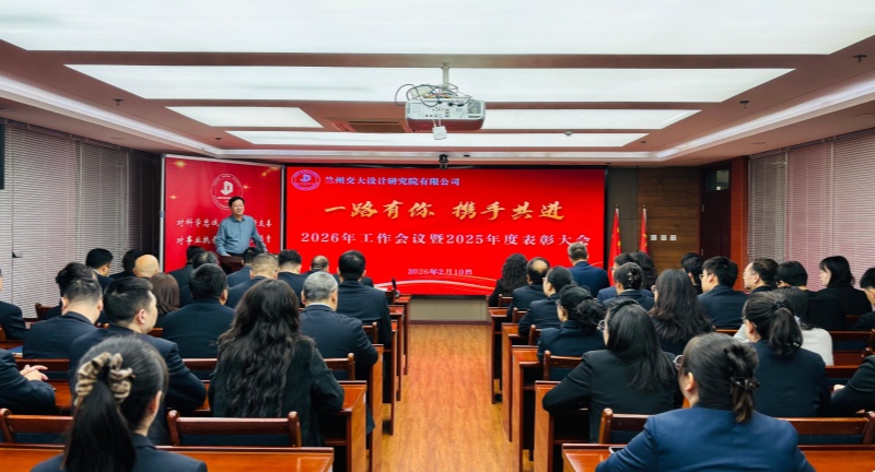 公司2026年工作會(huì)議暨2025年度表彰大會(huì)圓滿(mǎn)召開(kāi)